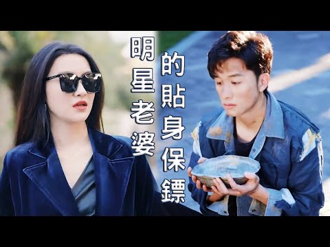 明星老婆的貼身保鏢：逆襲之路