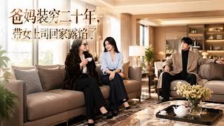爸妈装穷二十年，带女上司回家露馅了