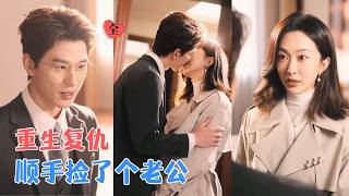 重生后我陪他们演了五年，收网时他等了我两世