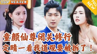 仙尊歸來：失而複得的愛