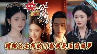 糟糕公主养的门客竟是玉面阎罗