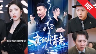 真假情親