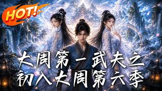 The First Warrior of Great Zhou (Season 6)