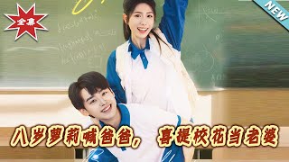 八岁萝莉喊爸爸，喜提校花当老婆