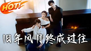 重生：旧年风月终成过往