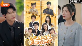 我帶龍鳳雙寶勇闖娛樂圈