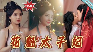 花魁太子妃：愛與權謀的交織
