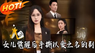 女儿觉醒后手撕以爱之名的剧本