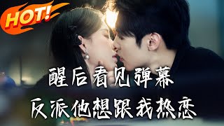 《醒后看见弹幕反派他想跟我热恋》第1~80集【高清完结合集】丨林衿落车祸醒见弹幕,知是小说恶女结局惨