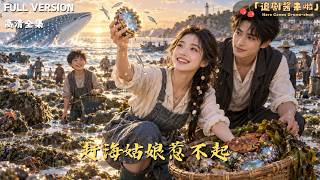 趕海姑娘惹不起