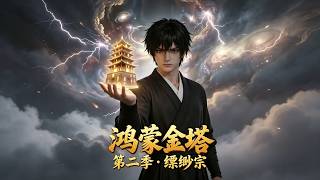 Hongmeng Golden Pagoda Season 2: Misty Peak Sect