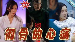 《徹骨的心痛》