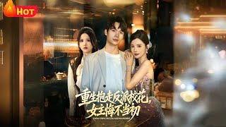Reborn: Snatching the Villainess School Belle, She Regrets Everything