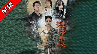 焚盡舊夢燃星火