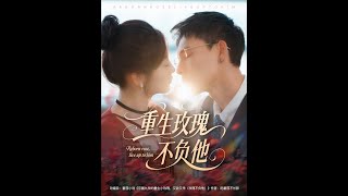 《重生玫瑰不负他》