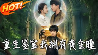 重生鉴宝我拥有黄金瞳