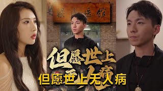 但願世上無人病