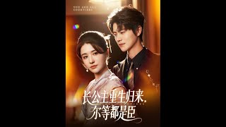 長公主重生歸來爾等都是臣