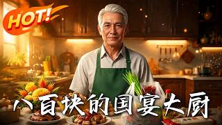 🔥国宴大厨隐姓埋名月薪八百，竟被势利女婿当众羞辱！当顶级手艺遇上网红噱头，这顿饭，到底是翻身还是翻车