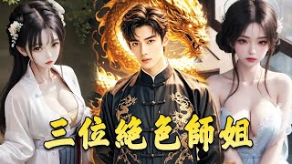 小神毉逆襲：絕色師姐的救贖