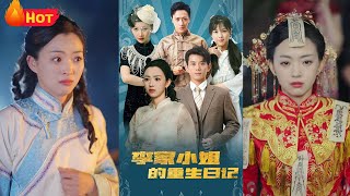 李家小姐的重生日記：逆襲之路