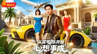 从买可乐开始心想事成