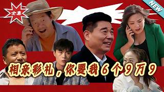 相亲彩礼，你要我6个9万9