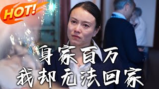身家百萬我卻無法廻家