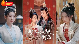 陛下天天被咖妃肘击