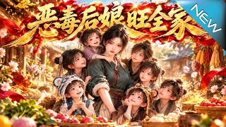 《恶毒后娘旺全家》
