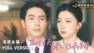 離婚儅天老公拉著我備孕
