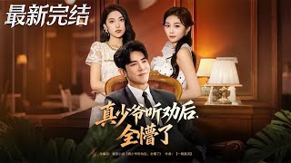 真少爺聽勸後全懵了