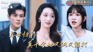 棄女歸來，真千金她又颯又能打