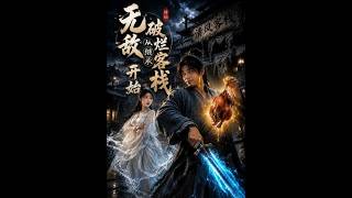 无敌从继承破烂客栈开始