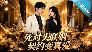 死對頭聯姻契約變真愛