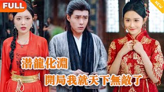 潛龍化淵，開侷我就天下無敵了