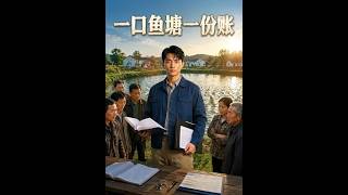 一口鱼塘一本账