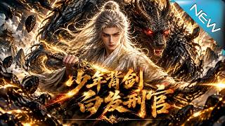 少年背剑白发刑官