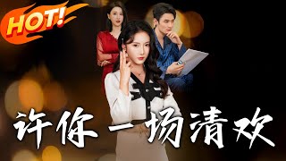 許你一場清歡