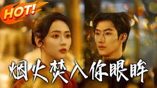 Fireworks Burning in Your Eyes