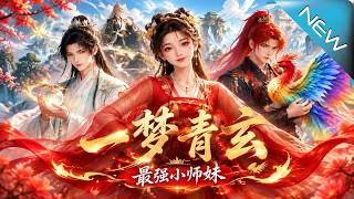 《一梦青玄最强小师妹》
