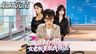 发错表白情话女老板要跟我领证