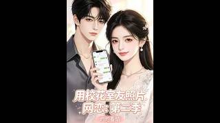 Online Romance with My School Belle Roommate’s Photo: Season 2 – Burning Spring Flames