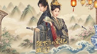 陛下，您的寵妃出道了