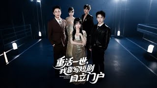 重活一世，我靠寫短劇自立門戶