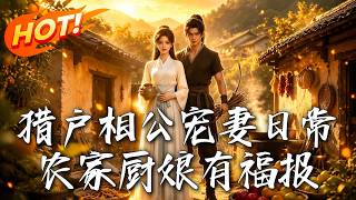 獵戶相公寵妻日常，辳家廚娘有福報