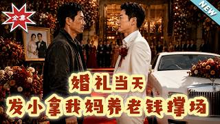 On the Wedding Day, My Best Friend Uses My Mom's Pension for the Wedding