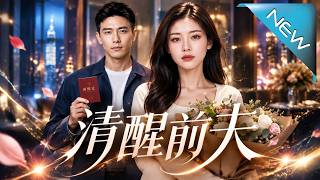 《清醒前夫》