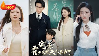 完蛋!霍少又把夫人弄丟了