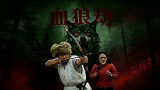 血狼劫AI